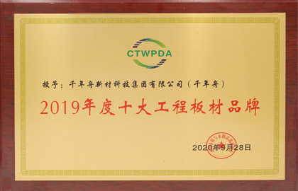 2019年度十大工程板材品牌-yd222云顶线路