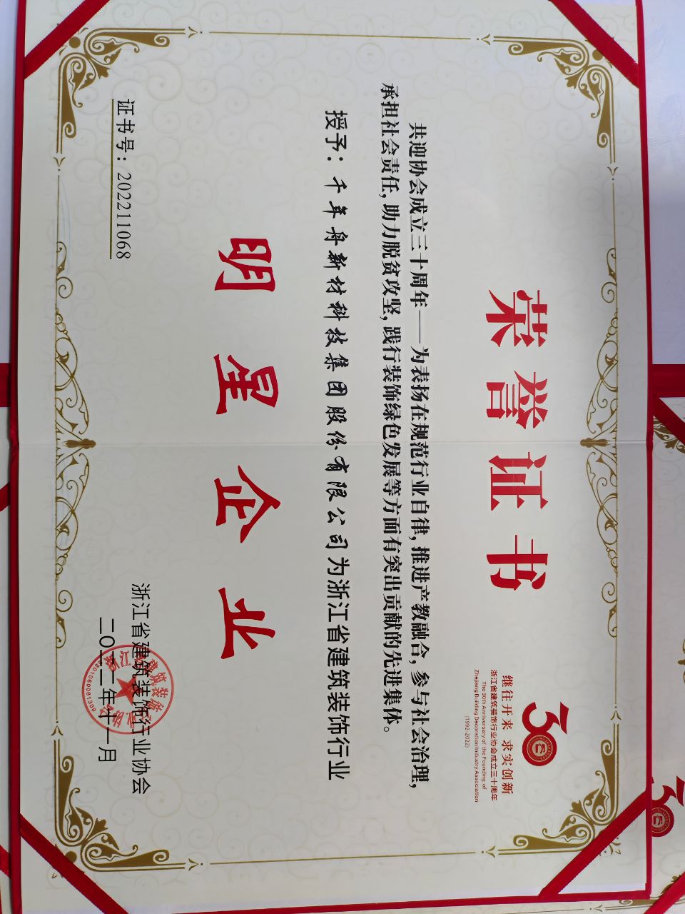 浙江省修建装饰协会授予yd222云顶线路“明星企业”称呼