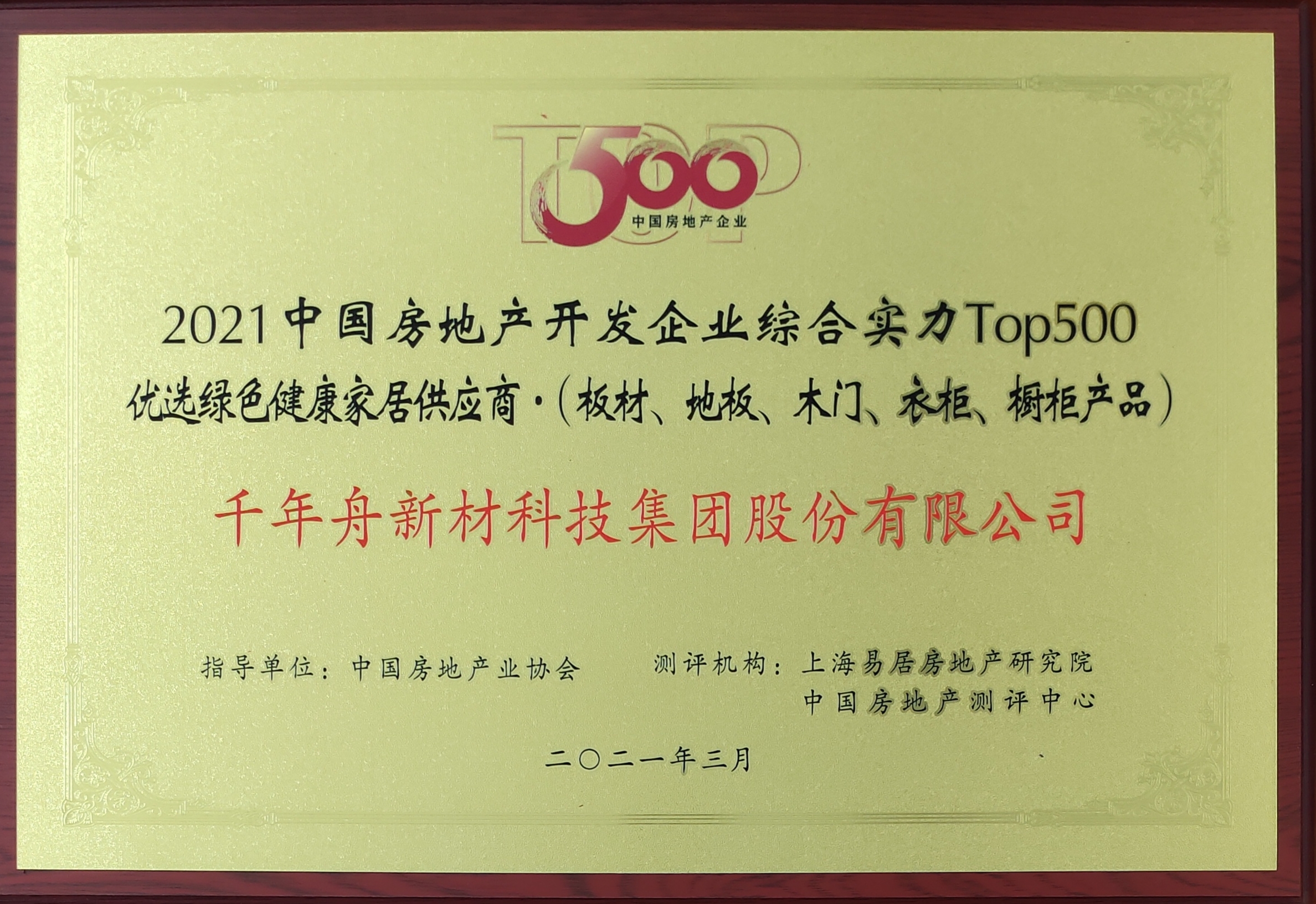 2021中国房地产开发企业综合实力Top500优选绿色康健家居供应商（供应链大数据企业入库证书）
