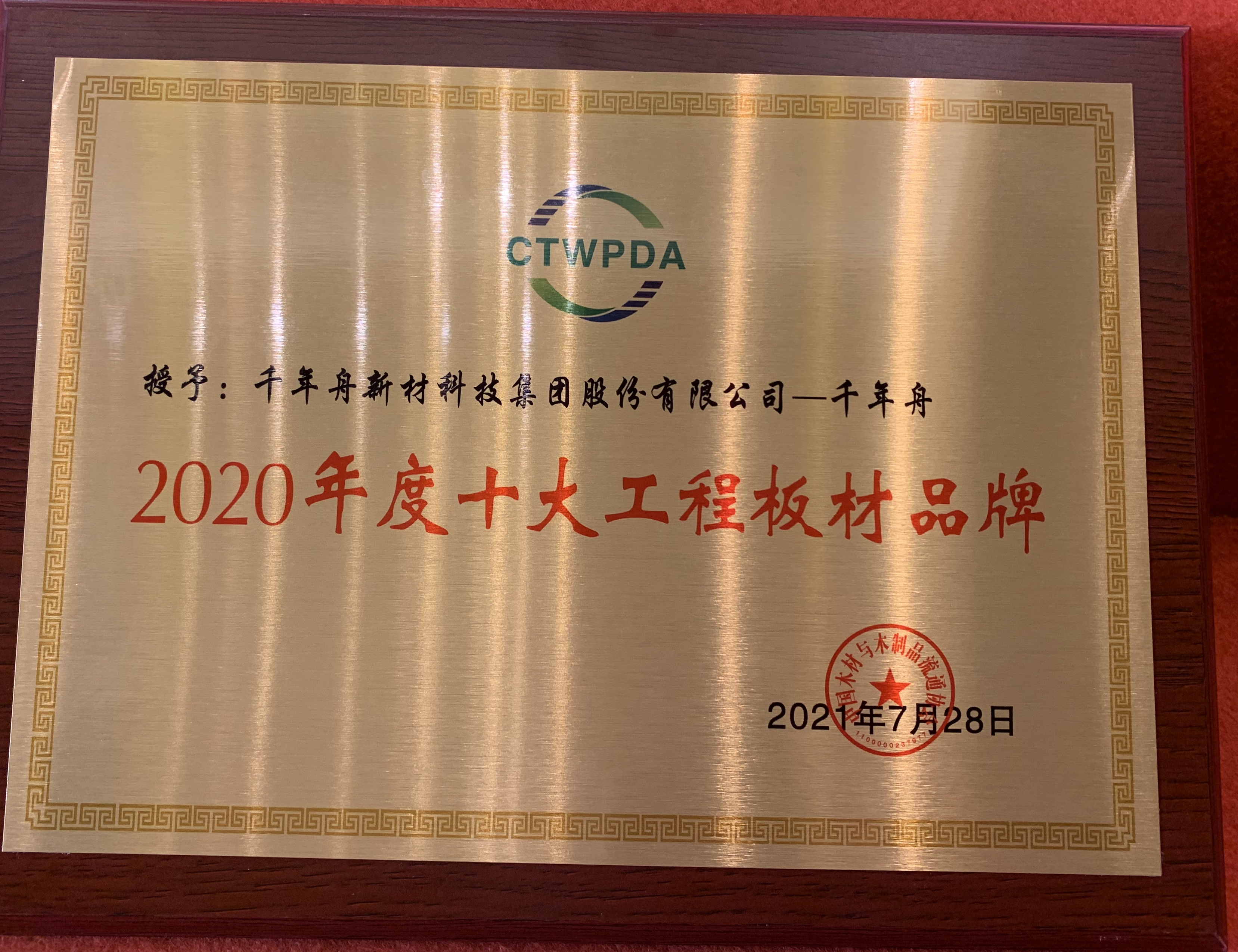 2020年度十大工程板材品牌（yd222云顶线路)