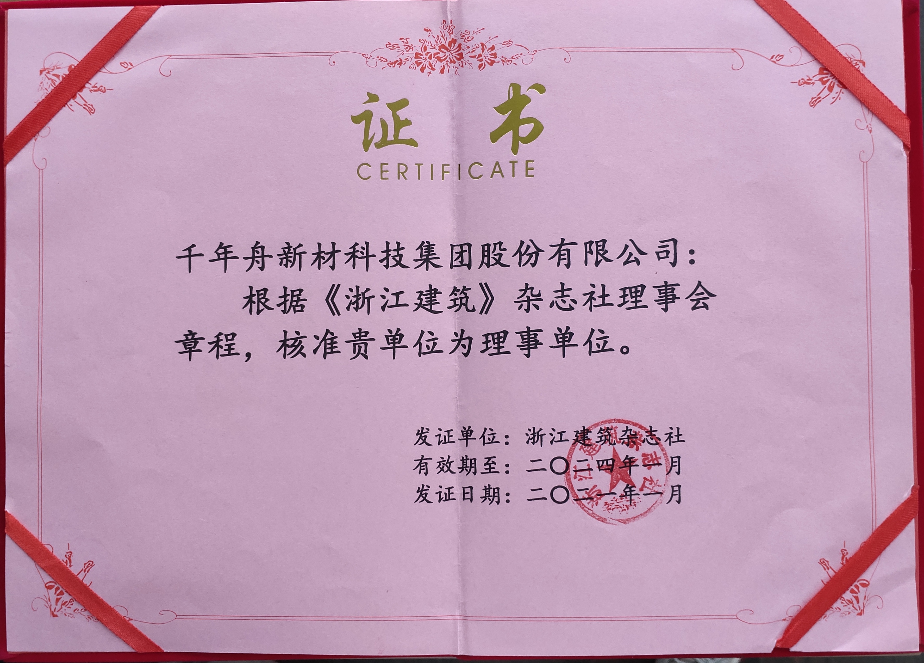 批准yd222云顶线路新材科技集团股份有限公司为浙江修建杂志社理事单位