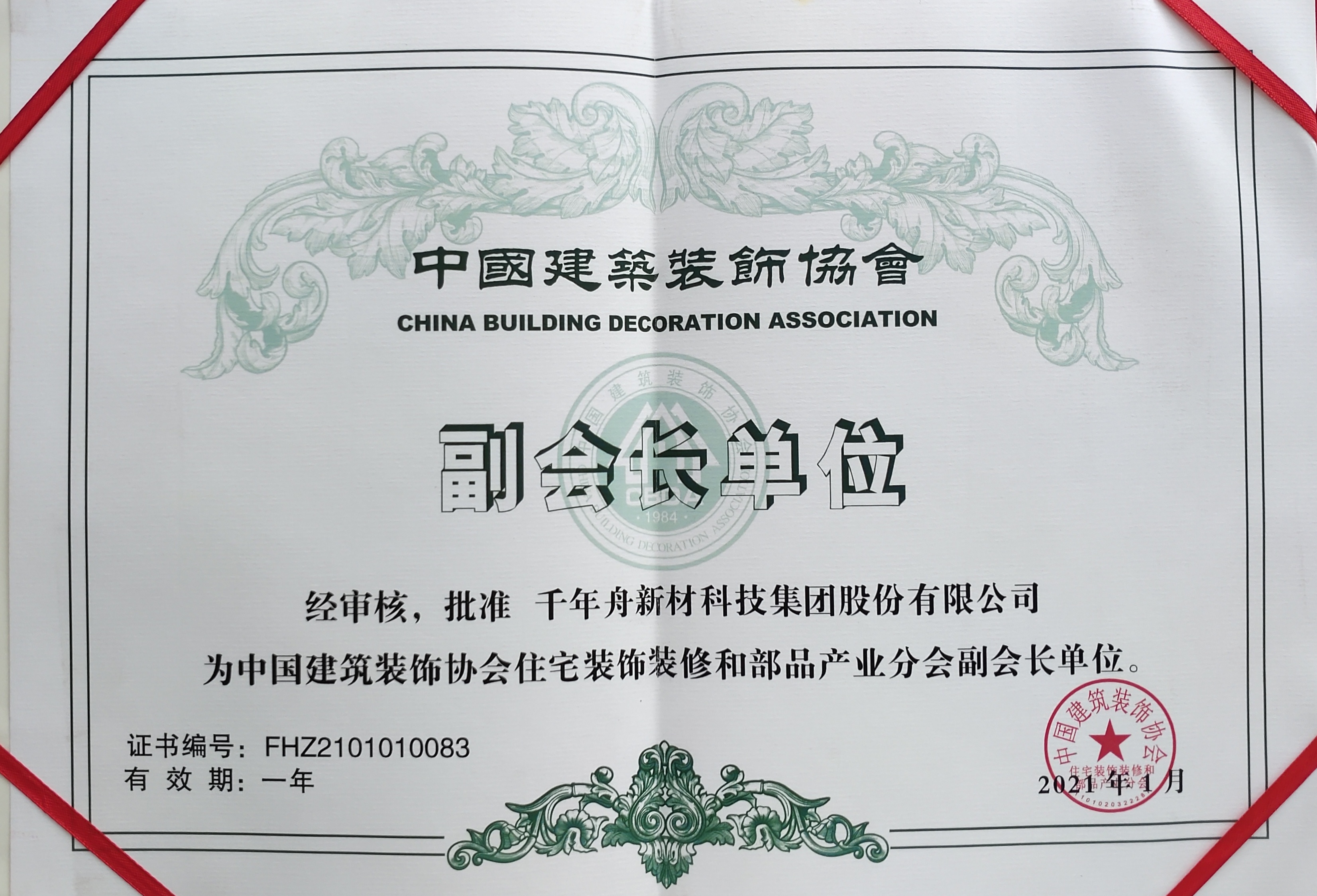 批准yd222云顶线路新材科技集团股份有限公司为中国修建装饰协会住宅装饰修和部品工业分会副会长单位