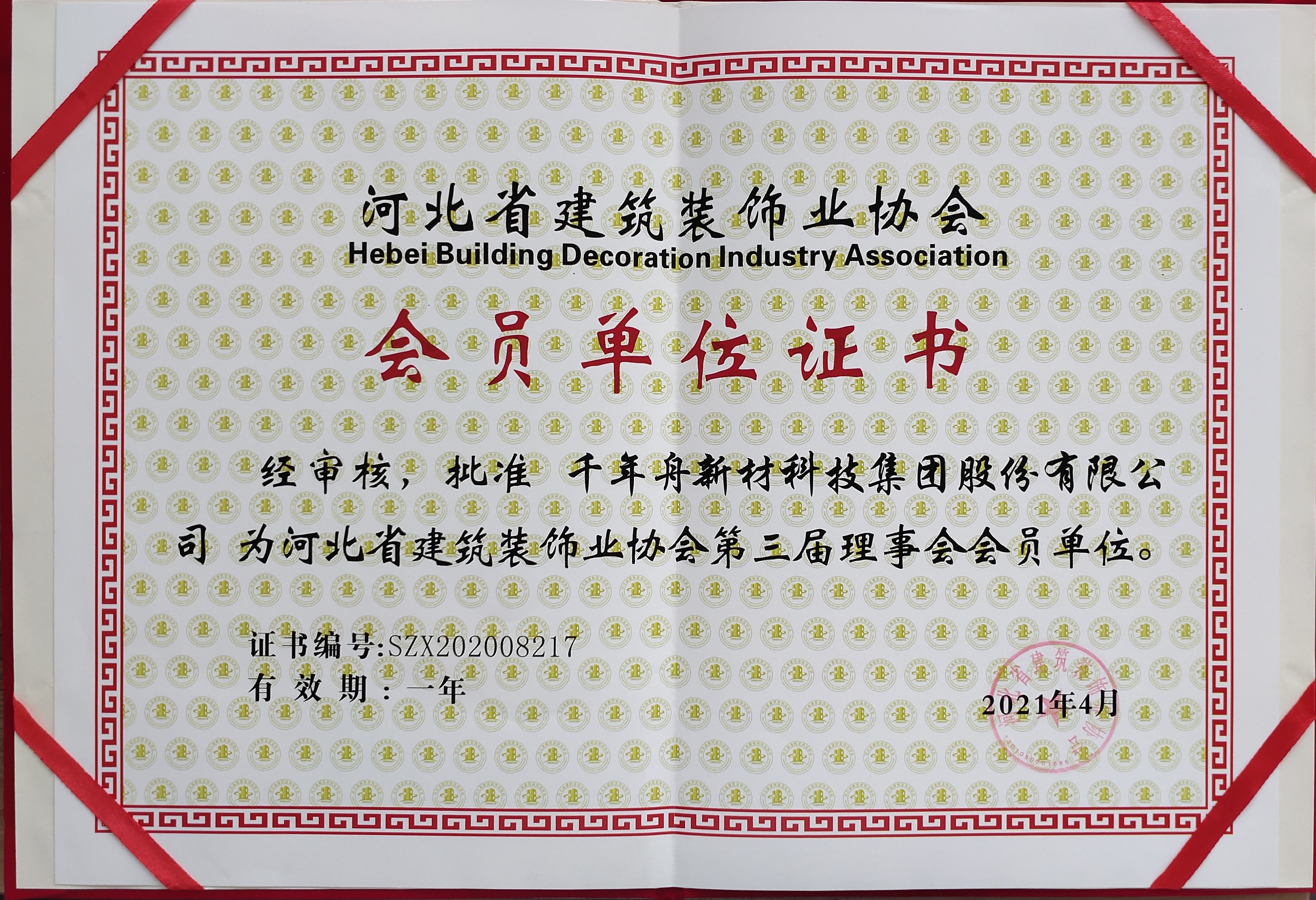 批准yd222云顶线路新材科技集团股份有限公司为河北省修建装饰协会第三届理事会会员单位