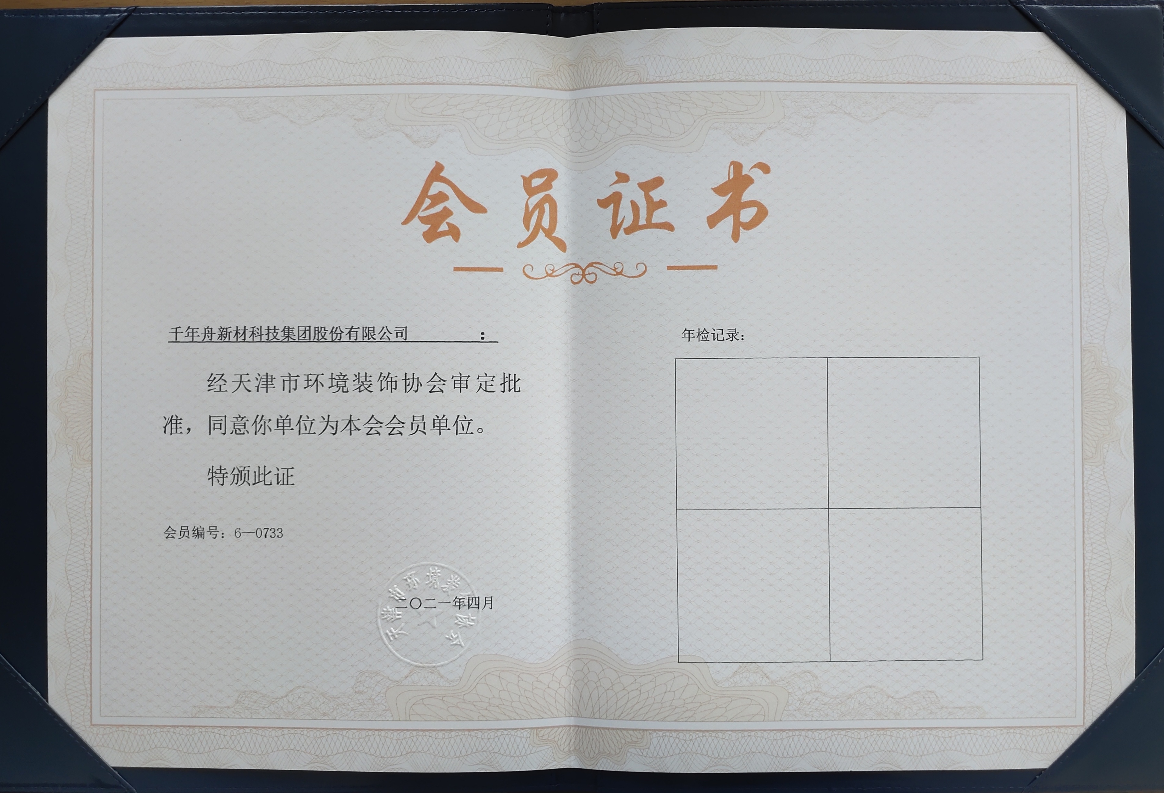 赞成yd222云顶线路新材科技集团股份有限公司为天津市情形装饰协会会员单位